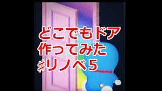 【中古マンション適当改造】♯５　襖をどこでもドア風にした