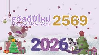คำอวยพร สวัสดีปีใหม่ 2569 จากท่านอาจารย์ ดร.ดารัตน์ ศิริวิริยะกุล วิภาตะกลัศ อธิการบดีมหาวิทยาลัยเจ้าพระยา ประธานคณะกรรมการบริหารวิทยาลัยอาชีวศึกษาวิริยาลัยนครสวรรค์ รองประธานเจ้าหน้าที่บริหาร KTIS GROUP และรองประธานสภาอุตสาหกรรมแห่งประเทศไทย