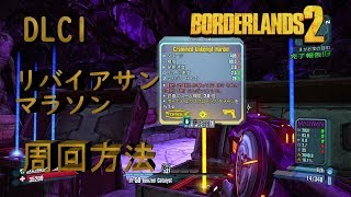 ボーダーランズ２ クリーグでトークン稼ぎ 8月13日 تنزيل الموسيقى Mp3 مجانا
