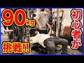 【筋トレ】上げれるか!? ベンチプレス初心者が90kgに挑戦した結果…！！【ダイエット】