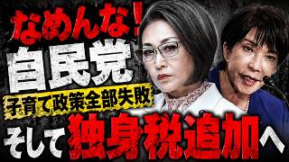 自民党の子育て政策全部失敗も独身税が始まる。記者・澤田晃宏さん。一月万冊