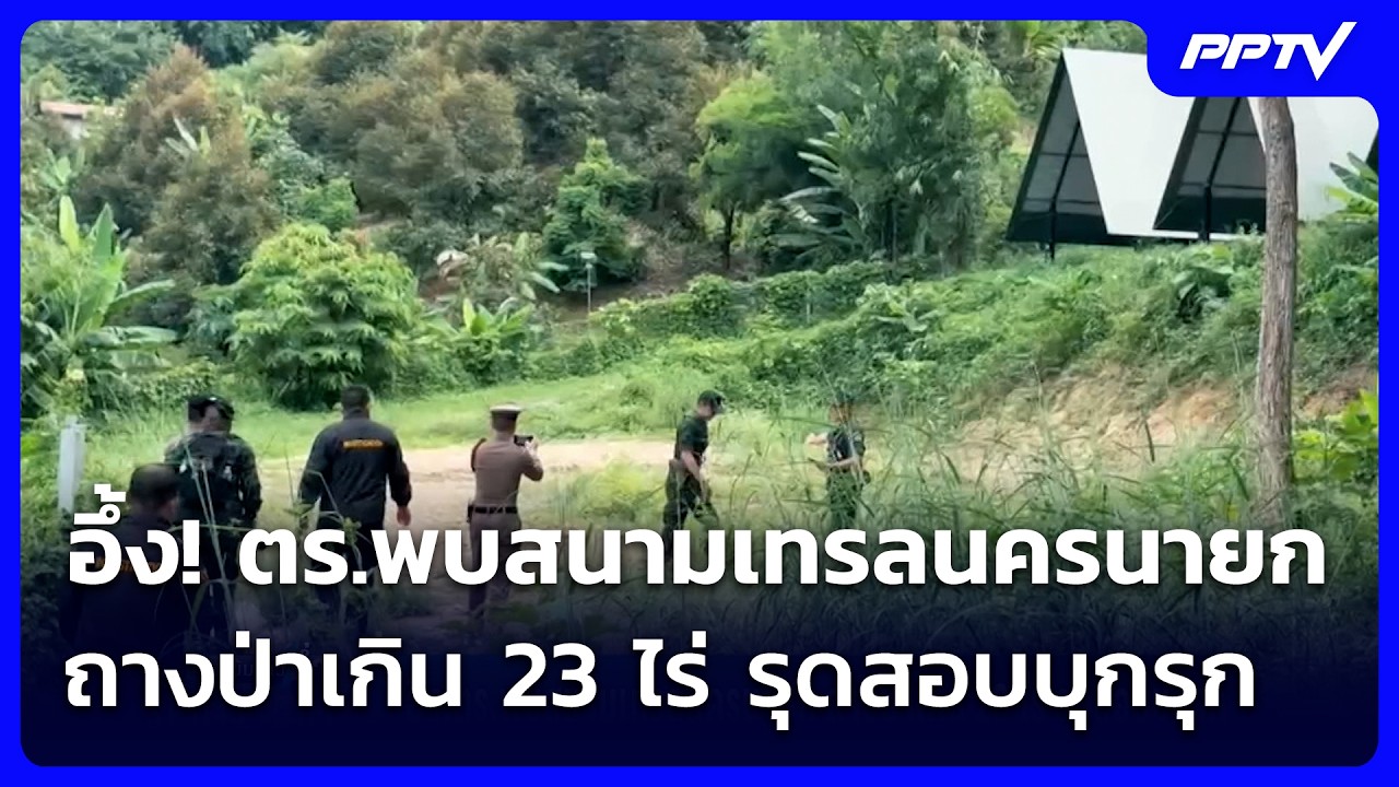 อึ้ง! ตร.พบสนามเทรลนครนายก ถางป่าเกิน 23 ไร่ รุดสอบบ?