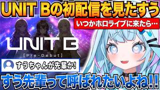 UNIT Bの初配信を見て先輩になった自分を妄想するすうちゃんｗ【水宮枢/UNIT_B/mekPark/ホロライブ切り抜き】