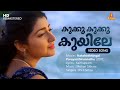 Kukku Kukku Kuyile Video Song Kaithapram Mohan Sithara KS Chithra Divya Unni Mukesh