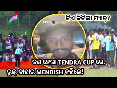କଣ ହେଲା TENDRA CUP ରେ // MENDISH କଣ କହିଲେ 😡 // WIN KIA HELA ? @cricketvani1589 @cricketcarlson 