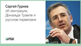 Сергей Гуриев об эмиграции, Дональде Трампе и русском пармезане