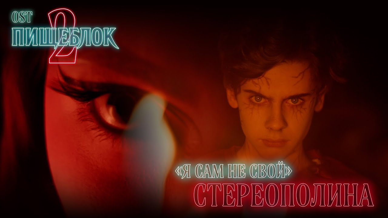 Стереополина — Я сам не свой (OST к сериалу «Пищеблок 2»)