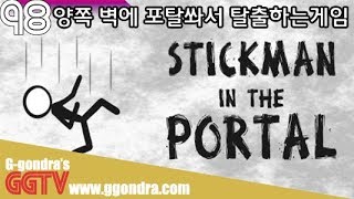 양쪽벽에 포탈쏴서 탈출하는게임 '스틱맨 인 더 포탈', 'Stickman in the portal' gameplayㅣG곤드래의 GGTV