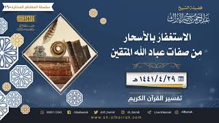 صورة الاستغفار بالأسحار من صفات عباد الله المتقين - لفضيلة الشيخ عبدالرحمن بن ناصر البراك (160)