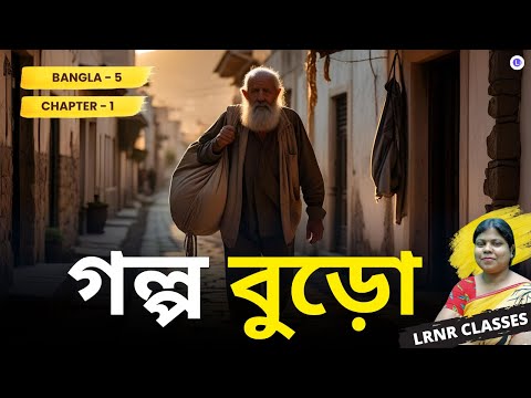 Chapter 1 Golpoburo by Sunirmal Bosu | গল্পবুড়ো | সুনির্মল বসু 