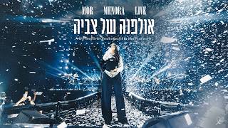 מור - אולפנה של צביה (LIVE היכל מנורה 2026)