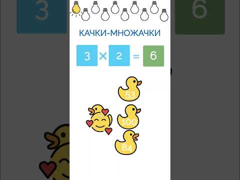 Таблиця множення: Вчися граючи video thumbnail