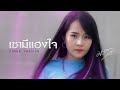 เซามีแฮงใจ มอส รัศมี COVER VERSION