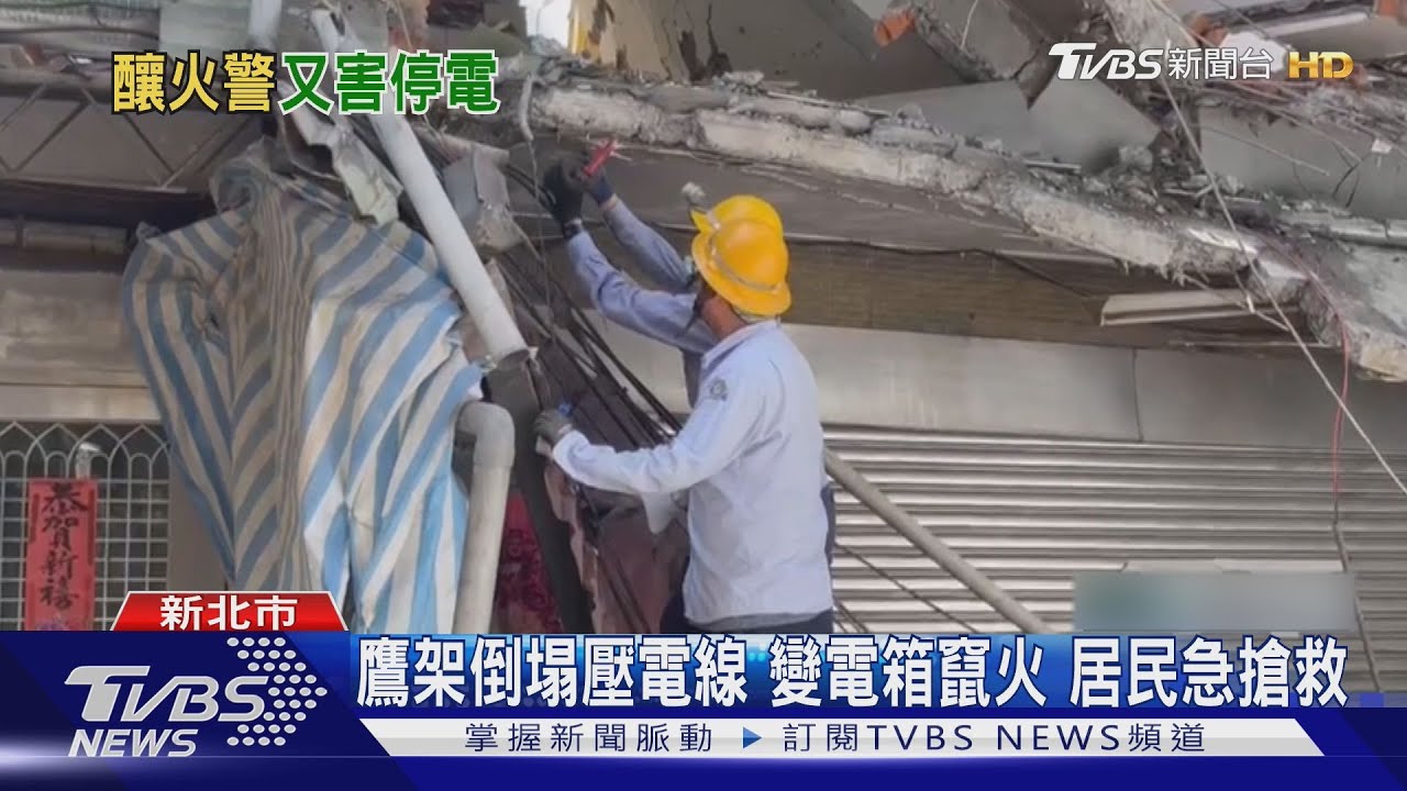 蘆洲老屋拆除三樓突崩塌!壓電線引發火警 逾30戶停電