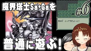 【魔界塔士Sa・Ga #6】魔界塔士Sa・Gaを普通に遊ぶぞー！ その6 (CeVIO,ゆっくり音声)