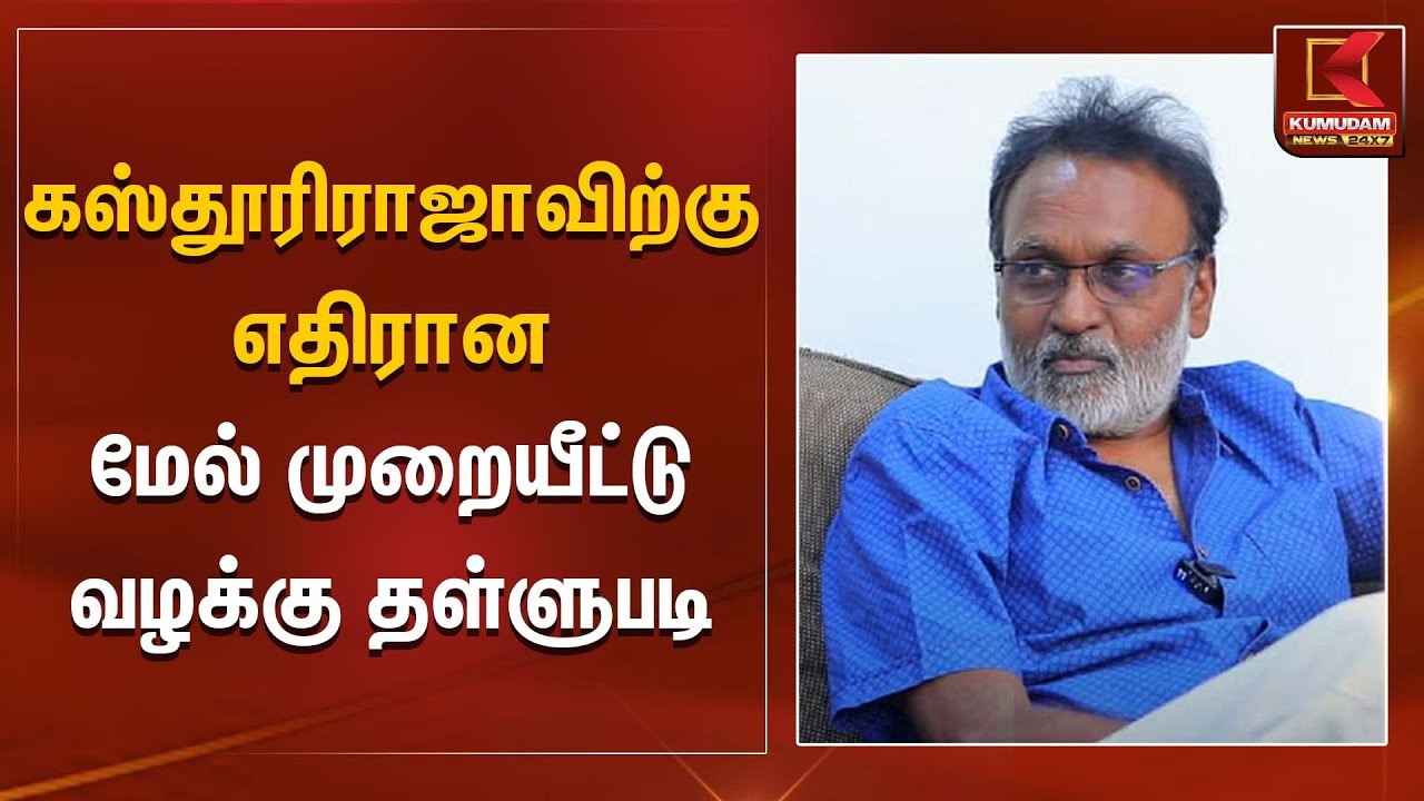 கஸ்தூரிராஜாவிற்கு எதிரான மேல் முறையீட்டு வழக்கு தள்ளுபடி | Kumudam News