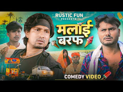 मलाई बरफ 2 | Malai Baraf 2 | Mani Meraj | Rustic Fun