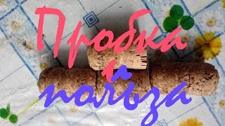 Зимняя удочка из пробок от шампанского своими руками
