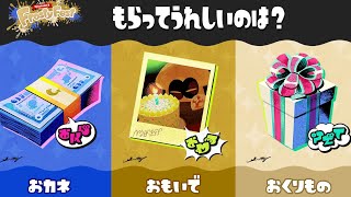 【スプラトゥーン3】第21回フェス！貰って嬉しいのはもう決まってる！
