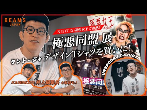 Industry talk with KAMINOGE's Inoue at the 40th anniversary exhibition of "Gokuaku Domei." The T-...