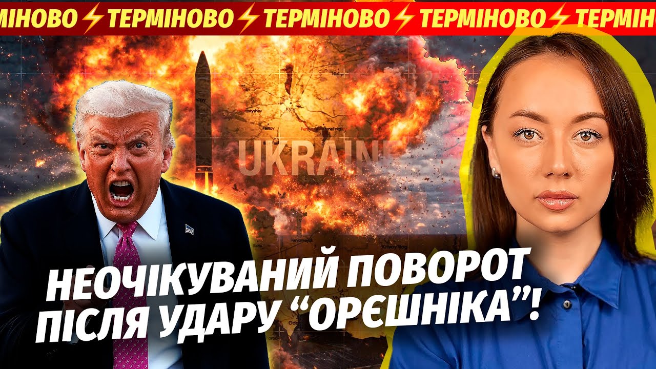 🔴УЛАМКИ ОРЄШНІКА - ЦЕ НЕ ВСЕ! Трамп ЗІРВАВСЯ. Нова атака НА ТАНКЕРИ РФ. Зелен?