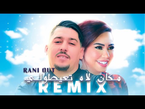 Abdou Gambetta ft Sherine - Rani Out مكان لاه تعيطولي (REMIX RAI 2025)