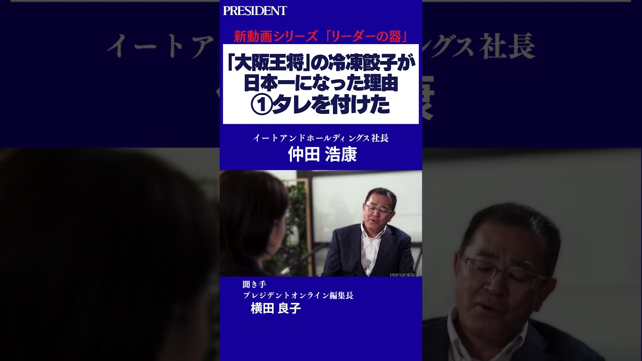 【タレの常識を疑え】｢大阪王将｣はなぜ｢日本一の冷凍餃子｣をつくれたのか？｜#プレジデント #大阪王将 #ビジネス #下剋上