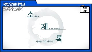 소제록 _ 소제동을 제법 개성 있게 만들 열다섯 가지 생각의 기록｜현장스케치 이미지