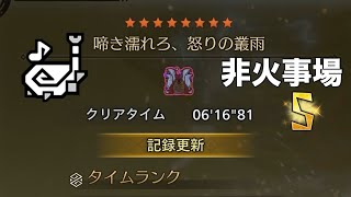 [MHWilds]フリチャレ 歴戦王ウズ・トゥナ 狩猟笛 ソロ 6'16''81 「啼き濡れろ、怒りの叢雨」  (オトモ付)
