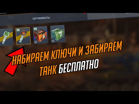 КАК ПОЛУЧИТЬ МНОГО КЛЮЧЕЙ И ЧТО ВЫПАДАЕТ ИЗ КОНТЕЙНЕРОВ WOT BLITZ