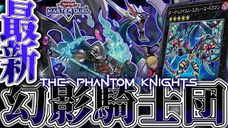【遊戯王MD】 先攻も後攻も楽しい！展開ルート4つ解説！ 『幻影騎士団』 【ゆっくり解説】