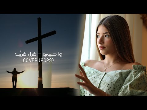 وا حبيبي غزل غريب