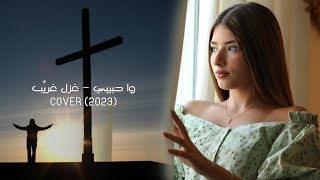 كلمات اغنية وا حبيبي غزل غريب