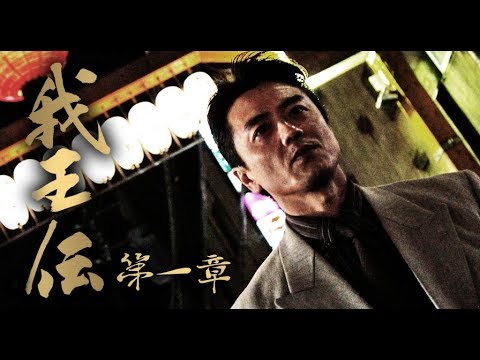 原田龍二、待望の主演作品！「我王伝」予告映像