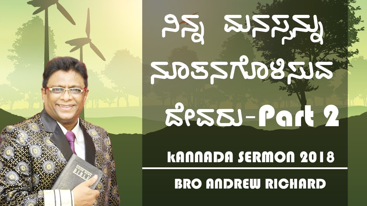 Kannada sermon 2018 - ನಿನ್ನ ಮನಸ್ಸನ್ನು ನೂತನಪಡಿಸುವ ದೇವರು (Part 2) | Bro Andrew Richard