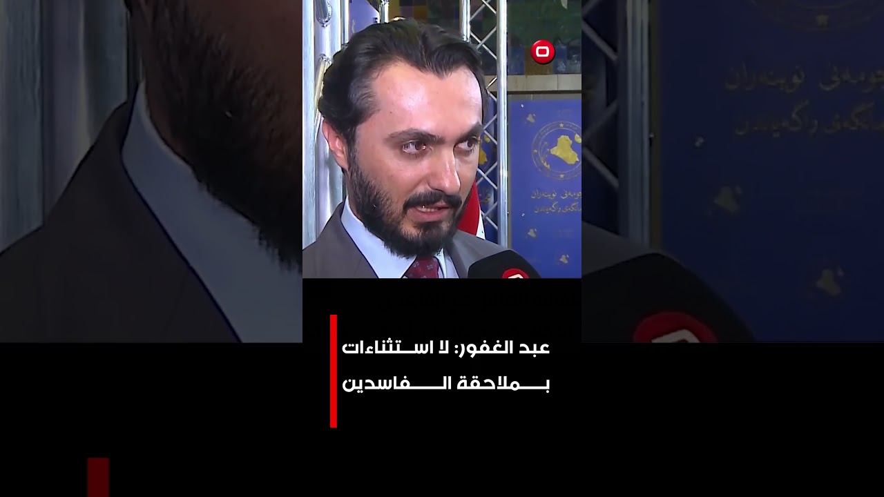فيديو | عبد الغفور: لا استثناءات بملاحقة الفاسدين#shorts