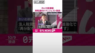 Download lagu 【れいわ新選組】衆院選に向けマニフェストを発表  消費税廃止などで「再分配を強化し、格差をなくす」  #shorts mp3