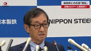 【速報】米政府との合意「満足」日鉄USスチール買収完了