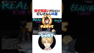 聞き間違いがひどいにじさんじ6選【エクス・アルビオ／星導ショウ／宇佐美リト／セラフ・ダズルガーデン／魔界ノりりむ／不破湊／にじさんじ／切り抜き】