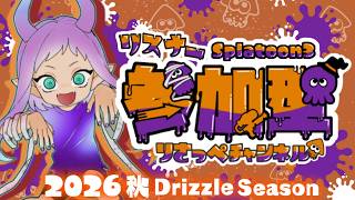 【スプラ3参加型】ナワバリしよう！初見さん大歓迎！エンジョイ勢 ライブ配信！ #１４６【オープン/スプラトゥーン3 】