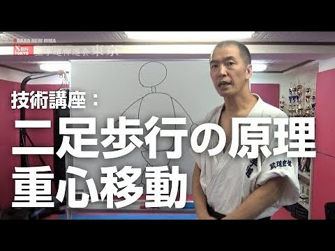 正しい歩き方 二足歩行の原理／身体操作【空手禅道会 技術解説：６ 】 武道総合格闘技 古武術