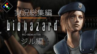 バリーの独り言ゲー｜バイオハザードHD　ジル編