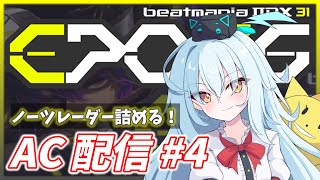 【IIDX AC配信#4】EPOLISのノーツレーダーを詰める【beatmania IIDX 31 EPOLIS】