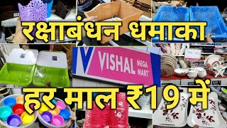 Vishal Mega Mart Raksha Bandhan  2022 Offer All Plastic Kitchenware product | Buy One Get One Free