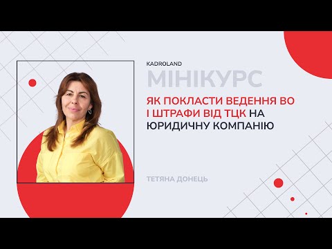 відео прев’ю для Як покласти ведення військового обліку і штрафи від ТЦК на юридичну компанію