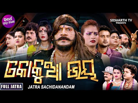 KOKUA BHAYA - Superhit Full jatra | କୋକୁଆ ଭୟ | Jatra Sachudanandam | Dama Panda,Kaberi,Kunu,Tikili