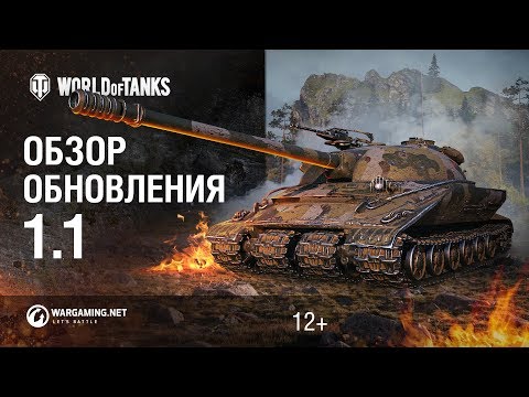 World of Tanks: Обзор обновления 1.1