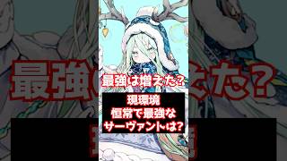 【#FGO】現環境恒常で最強なサーヴァントは誰だ？ #shorts