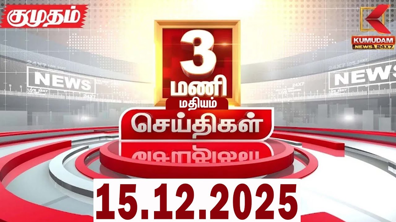 Headlines Now | 3 PM Headlines | 15 DEC 2025 | Tamil News Today | Latest News | ADMK Meeting | DMK