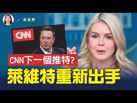 扎卡里亞回顧白宮5天風波！萊維特大膽直言，幫川普挑選接班人！馬斯克10億美元入局，CNN會成為下一個推特？#川普 #萊維特 #馬斯克｜新視野 第2587期 20261024